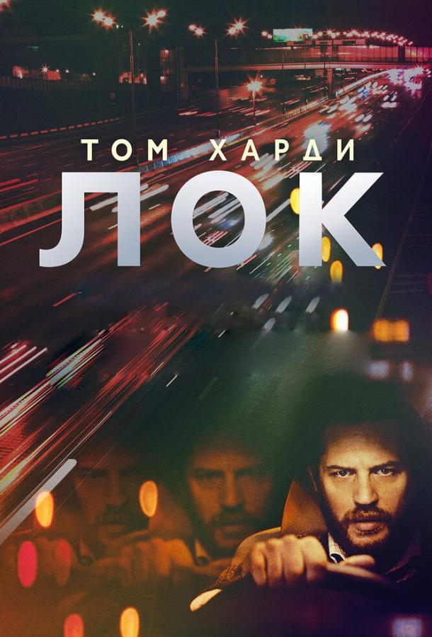 Фильм Лок (2013) смотреть онлайн